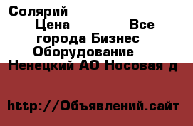 Солярий 2 XL super Intensive › Цена ­ 55 000 - Все города Бизнес » Оборудование   . Ненецкий АО,Носовая д.